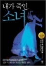 내가 죽인 소녀 - 하라 료